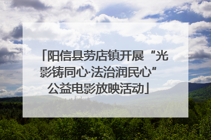 阳信县劳店镇开展“光影铸同心·法治润民心”公益电影放映活动