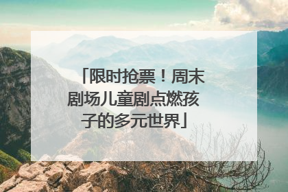 限时抢票！周末剧场儿童剧点燃孩子的多元世界