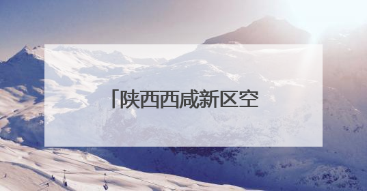 陕西西咸新区空港新城：一场赛事激活发展全维度