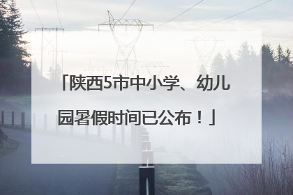 陕西5市中小学、幼儿园暑假时间已公布！