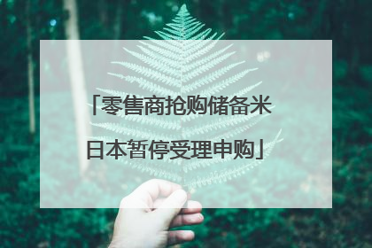 零售商抢购储备米 日本暂停受理申购