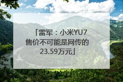 雷军：小米YU7售价不可能是网传的23.59万元