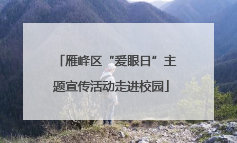 雁峰区“爱眼日”主题宣传活动走进校园
