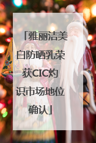 雅丽洁美白防晒乳荣获CIC灼识市场地位确认