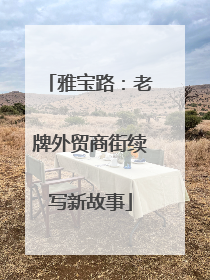 雅宝路：老牌外贸商街续写新故事