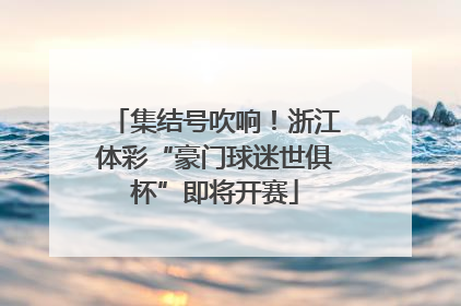 集结号吹响！浙江体彩“豪门球迷世俱杯”即将开赛