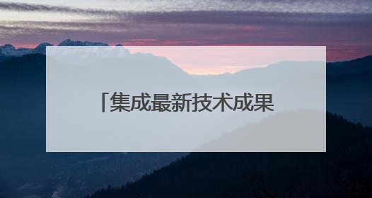 集成最新技术成果，全球最大智能铺排船亮相上交会
