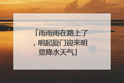 雨雨雨在路上了，明起厦门迎来明显降水天气