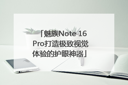 魅族Note 16 Pro打造极致视觉体验的护眼神器