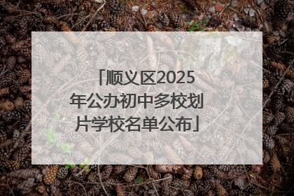 顺义区2025年公办初中多校划片学校名单公布
