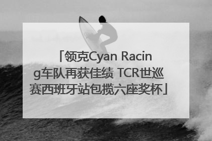 领克Cyan Racing车队再获佳绩 TCR世巡赛西班牙站包揽六座奖杯