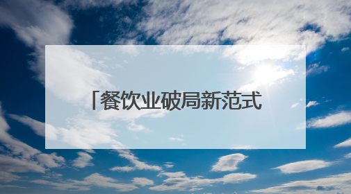 餐饮业破局新范式：海底捞以创新管理驱动高质量发展