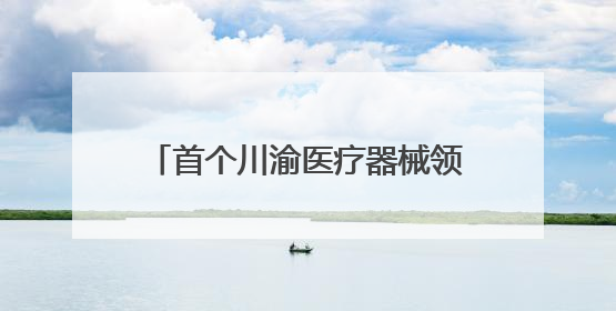 首个川渝医疗器械领先用户社区正式上线