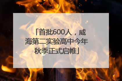 首批600人，威海第二实验高中今年秋季正式启帷