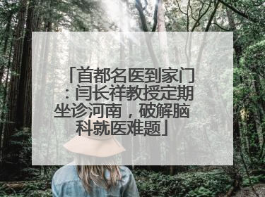 首都名医到家门：闫长祥教授定期坐诊河南，破解脑科就医难题