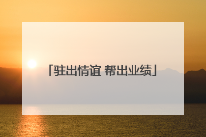 驻出情谊 帮出业绩