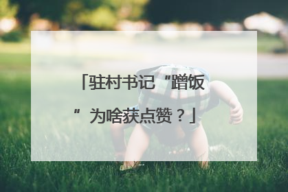 驻村书记“蹭饭”为啥获点赞？