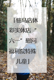驻马店体彩实体店“六一”慰问福利院特殊儿童