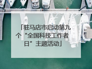 驻马店市启动第九个“全国科技工作者日”主题活动