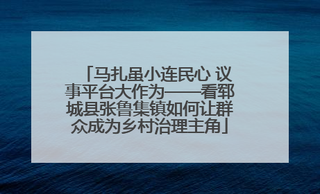 马扎虽小连民心 议事平台大作为——看郓城县张鲁集镇如何让群众成为乡村治理主角