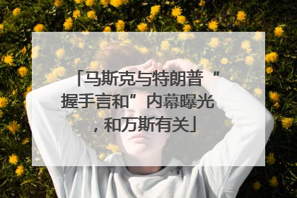 马斯克与特朗普“握手言和”内幕曝光，和万斯有关