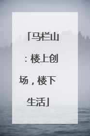 马栏山：楼上创场，楼下生活
