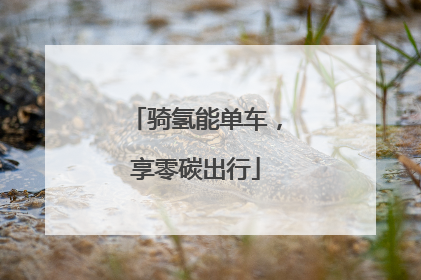 骑氢能单车，享零碳出行