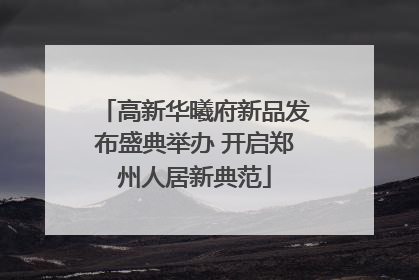 高新华曦府新品发布盛典举办 开启郑州人居新典范