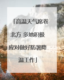 高温天气席卷北方 多地积极应对做好防暑降温工作