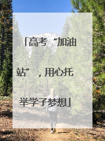 高考“加油站”，用心托举学子梦想