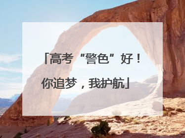 高考“警色”好！你追梦，我护航