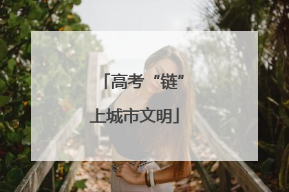 高考“链”上城市文明