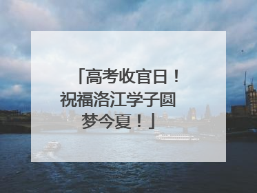 高考收官日！祝福洛江学子圆梦今夏！