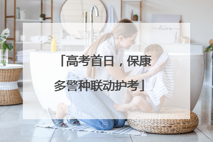 高考首日，保康多警种联动护考