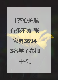 齐心护航 有条不紊 张家界36943名学子参加中考
