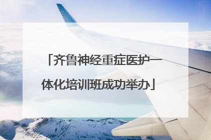齐鲁神经重症医护一体化培训班成功举办