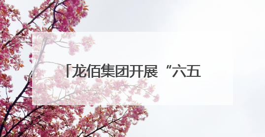 龙佰集团开展“六五环境日”系列活动