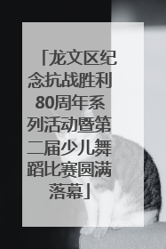 龙文区纪念抗战胜利80周年系列活动暨第二届少儿舞蹈比赛圆满落幕