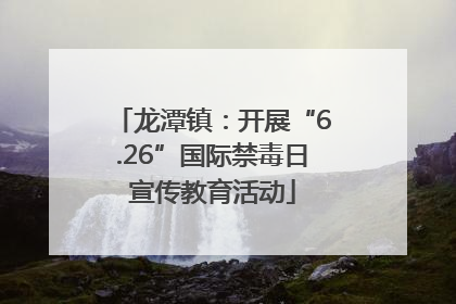龙潭镇：开展“6.26”国际禁毒日宣传教育活动