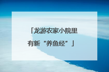 龙游农家小院里有新“养鱼经”