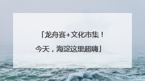 龙舟赛+文化市集！今天，海淀这里超嗨