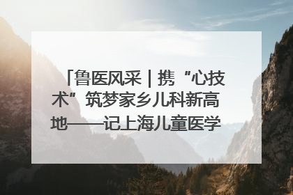鲁医风采｜携“心技术”筑梦家乡儿科新高地——记上海儿童医学中心临沂医院执行院长、副主任医师孙琦