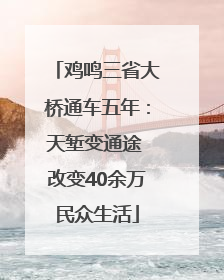鸡鸣三省大桥通车五年：天堑变通途 改变40余万民众生活