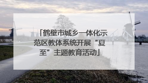 鹤壁市城乡一体化示范区教体系统开展“夏至”主题教育活动