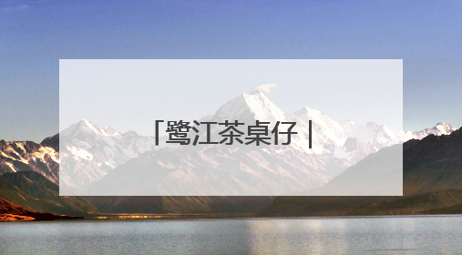 鹭江茶桌仔｜让赏花经济“四季花开”