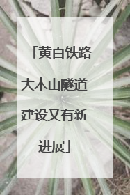 黄百铁路大木山隧道建设又有新进展