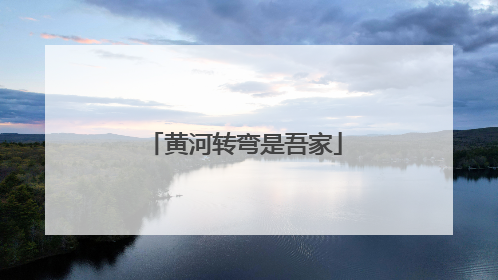 黄河转弯是吾家