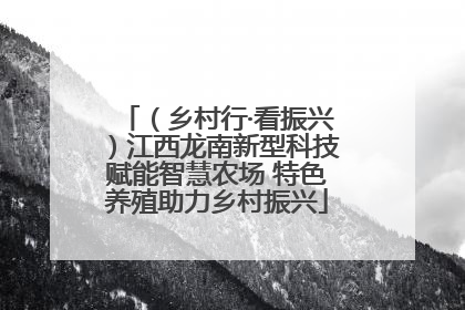 （乡村行·看振兴）江西龙南新型科技赋能智慧农场 特色养殖助力乡村振兴