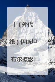 （外代一线）伊斯坦布尔掠影