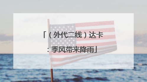 （外代二线）达卡：季风带来降雨